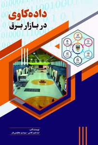  "داده‌کاوی در بازار برق"
