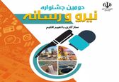 آغاز فرایند ارسال آثار به جشنواره نیرو و رسانه از ابتدای مهرماه 

