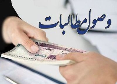 وصول 40 میلیارد ریال، مطالبات توسط امورآب منطقه شرق خوزستان
