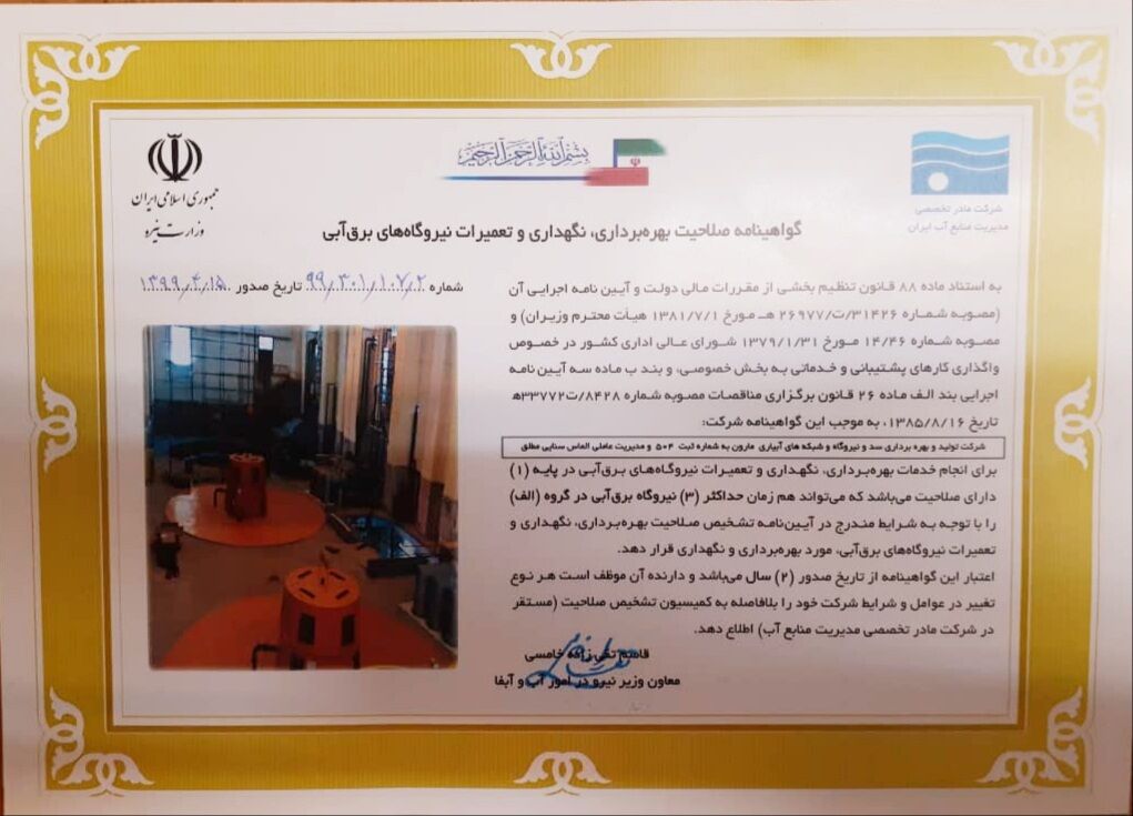 تمدید گواهینامه صلاحیت بهره برداری ، نگهداری و تعمیرات نیروگاه برق آبی مارون بهبهان
