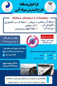 فراخوان مسابقه طرح گسترش سواد آبی استان خوزستان