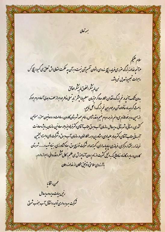 پیام تشکر و تقدیر مدیرعامل شرکت آب جنوبشرق از مردم و مسئولان