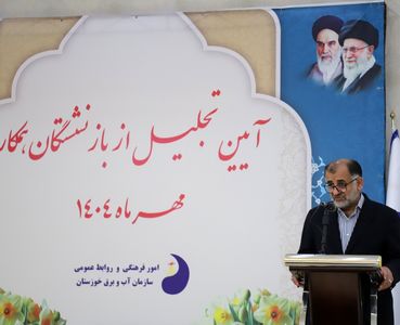 برگزاری مراسم گرامیداشت بازنشستگان و یادبود همکاران متوفی سازمان آب و برق خوزستان به مناسبت هفته سالمند