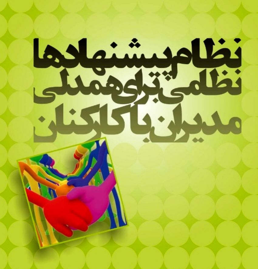 به پیشنهادهای مصوب نظام پیشنهادات پاداش نقدی تعلق می گیرد