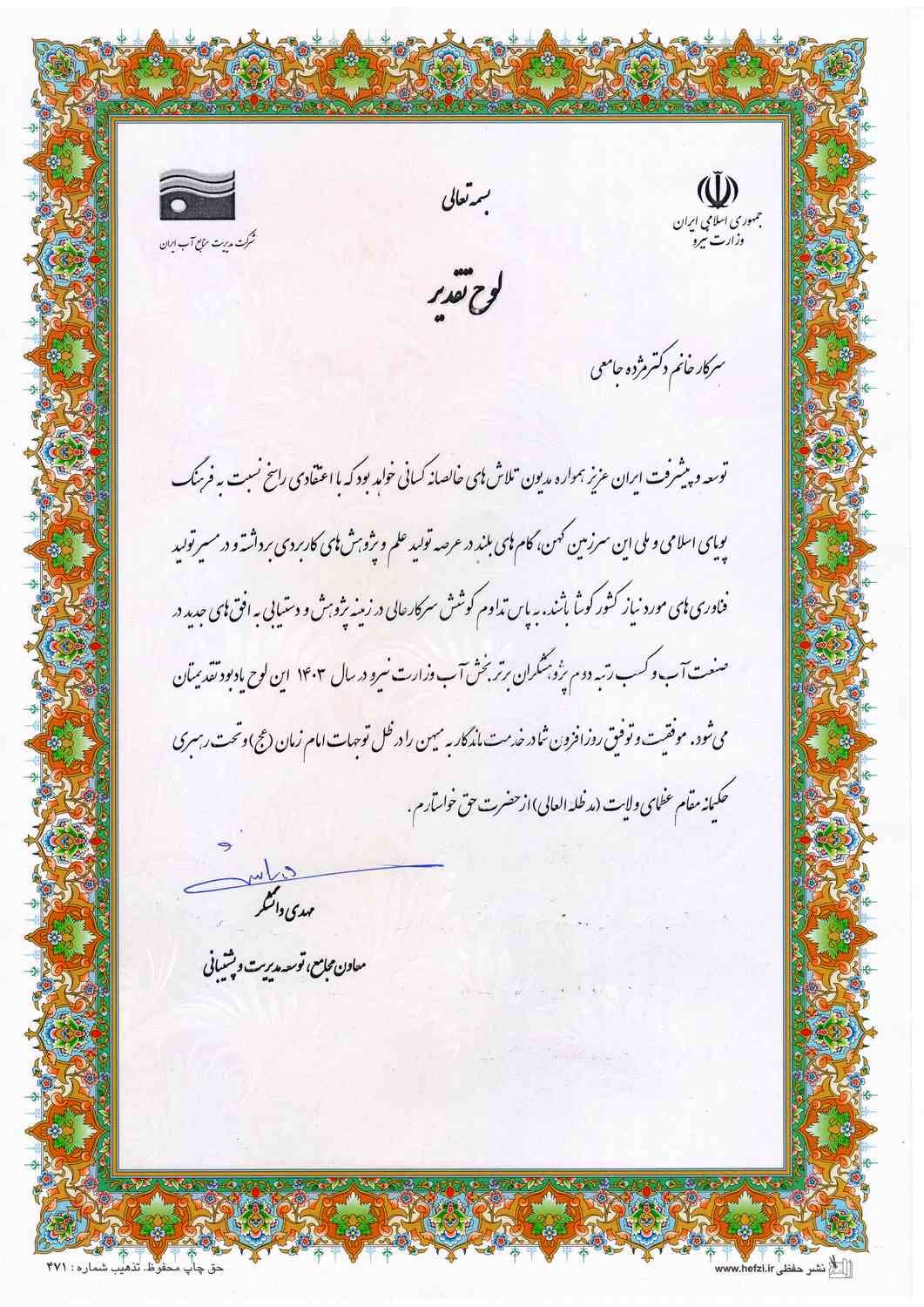 کارشناس معاونت حفاظت بهره برداری موفق به کسب رتبه دوم پژوهشگر برتر بخش آب وزارت نیرو شد