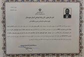 تایید صلاحیت مسئول ایمنی و حفاظت فنی شرکت بهره برداری تولید و انتقال آب جنوب شرق