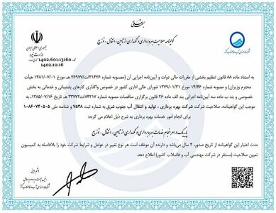 اخذ مجوز صلاحیت بهره برداری و نگهداری از تاسیسات آبرسانی  