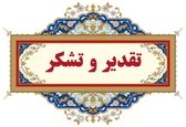 تقدیر وزارت نیرو از رئیس مجتمع عالی آموزشی و پژوهشی صنعت آب و برق خوزستان