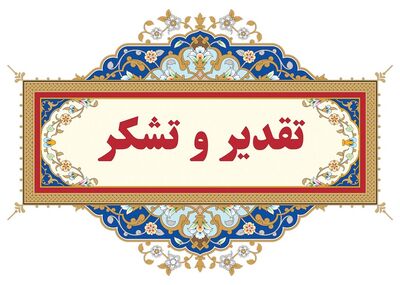 تقدیر وزارت نیرو از رئیس مجتمع عالی آموزشی و پژوهشی صنعت آب و برق خوزستان