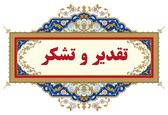 تقدیر وزارت نیرو از رئیس مجتمع عالی آموزشی و پژوهشی صنعت آب و برق خوزستان