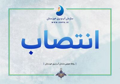 رئیس مجتمع عالی آموزشی و پژوهشی صنعت آب و برق خوزستان منصوب شد