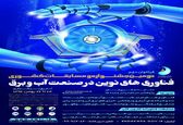 دومین جشنواره و مسابقات کشوری فناوری های نوین در صنعت آب و برق برگزار می شود

