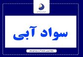 رتبه برتر سازمان آب و برق خوزستان در بخش سواد آبی