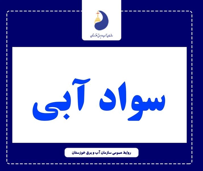 رتبه برتر سازمان آب و برق خوزستان در بخش سواد آبی