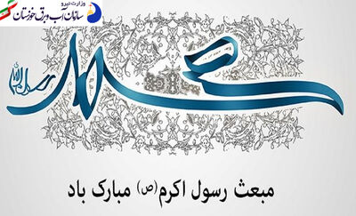 مبعث پیامبر اکرم (ص) مبارک باد