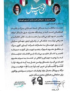 تقدیر امام جمعه و فرمانده ناحیه بسیج گتوند از مدیرعامل سازمان آب و برق خوزستان