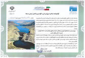 دریافت گواهینامه صلاحیت بهره برداری، نگهداری و کنترل ایمنی سدها توسط شرکت آبیاری کرخه و شاوور