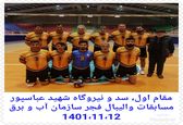 قهرمانی تیم والیبال سد و نیروگاه شهید عباسپوردر مسابقات دهه فجر سازمان آب وبرق خوزستان