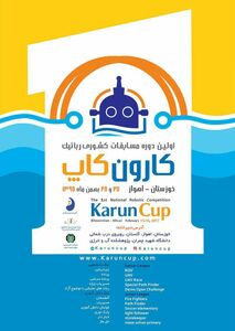 برگزاری اولین دوره مسابقات کشوری رباتیک، در سازمان آب و برق خوزستان