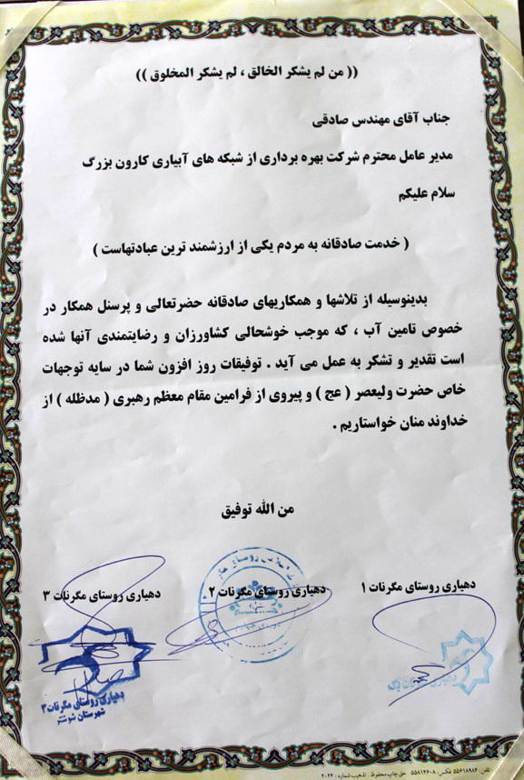 از مدیر عامل شرکت آبیاری کارون بزرگ تقدیر شد