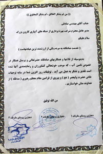 از مدیر عامل شرکت آبیاری کارون بزرگ تقدیر شد