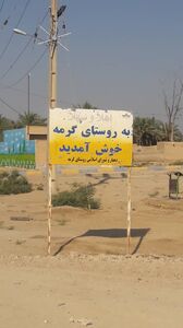 تداوم خدمت رسانی به مناطق سیلزده ابوشلوگ، گرمه و ذیل شادگان

 
 
