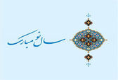 پیام تبریک مدیرعامل سازمان آب و برق خوزستان به مناسبت فرا رسیدن سال نو