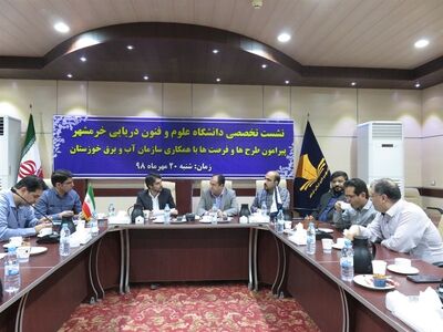   نشست تخصصی طرح ها و فرصت ها  در دانشگاه علوم دریایی خرمشهر برگزار شد

