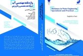چاپ واژه نامه دو جلدی تخصصی مهندسی آب

