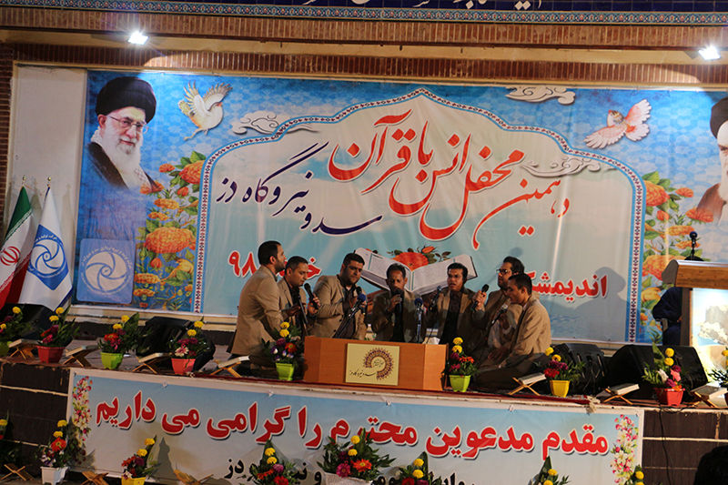   دهمین محفل نورانی انس با قرآن در سد و نیروگاه دز برگزار شد