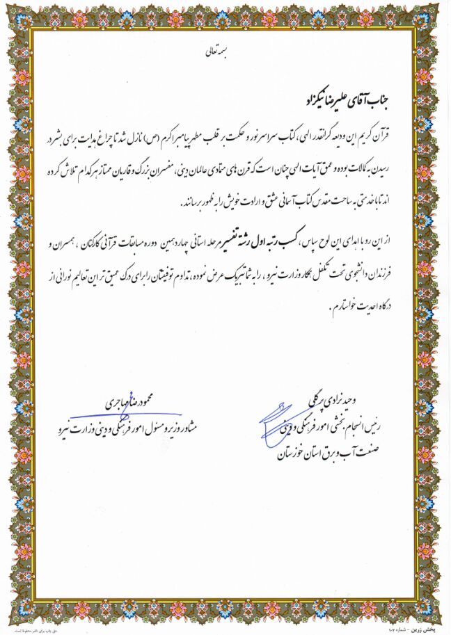 کسب مقام اول استانی چهاردهمین دوره مسابقات قرآنی کارکنان همکار وزارت نیرو توسط همکار شرکت آبیاری مارون