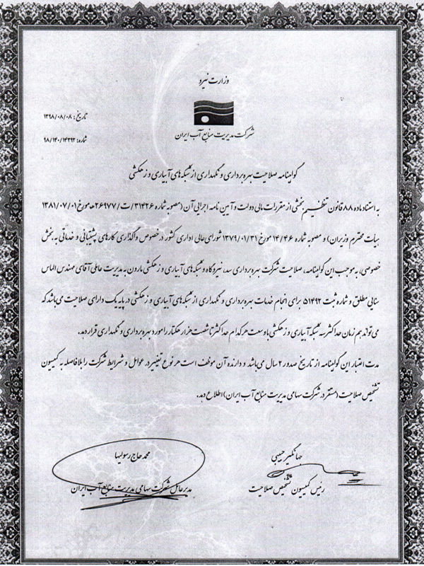 تمدید گواهینامه صلاحیت بهره برداری و نگهداری از شبکه های آبیاری و زهکشی شرکت بهره برداری مارون 