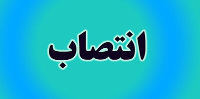 سرپرست معاونت آبرسانی سازمان آب و برق خوزستان منصوب شد