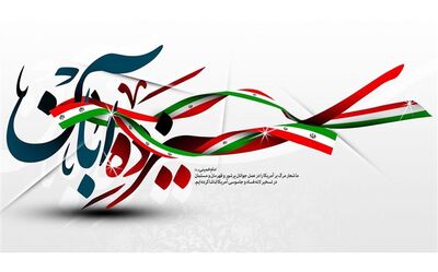 پیام تبریک روابط عمومی سازمان آب و برق خوزستان به مناسبت 13 آبان