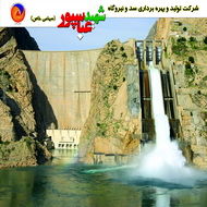 برگزاری مانور عملیاتی بهره برداران نیروگاه اول سد شهید عباسپور