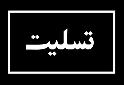 پیام تسلیت فرماندار کارون بمناسبت درگذشت مرحوم "علیرضا چشفر"  

