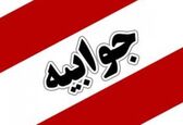 جوابیه سازمان آب و برق خوزستان