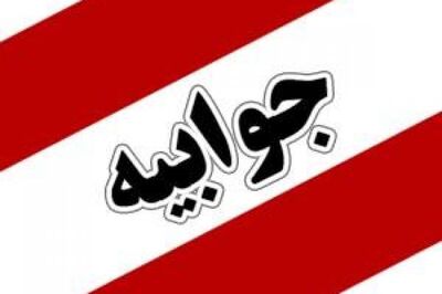 جوابیه سازمان آب و برق خوزستان
