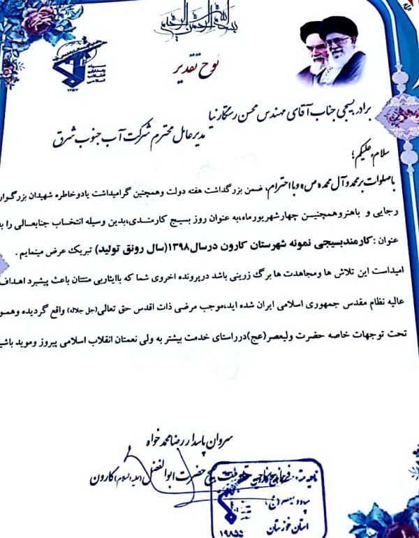 بسیجی نمونه شهرستان کارون، از شرکت آب جنوب شرق انتخاب شد