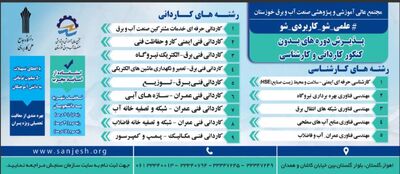 دانشگاه جامع علمی کاربردی واحد صنعت آب و برق خوزستان دانشجو می پذیرد
