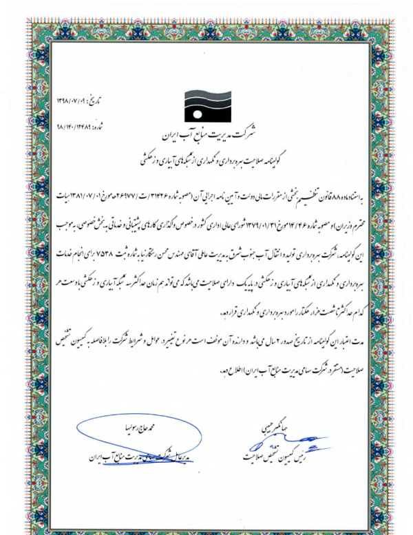  تمدید و صدورگواهینامه صلاحیت بهره برداری، برای شرکت آب جنوب شرق 