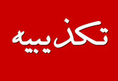 خبر «بی‌اطلاعی وزیر از پایان خاموشی‌ها» جعلی است