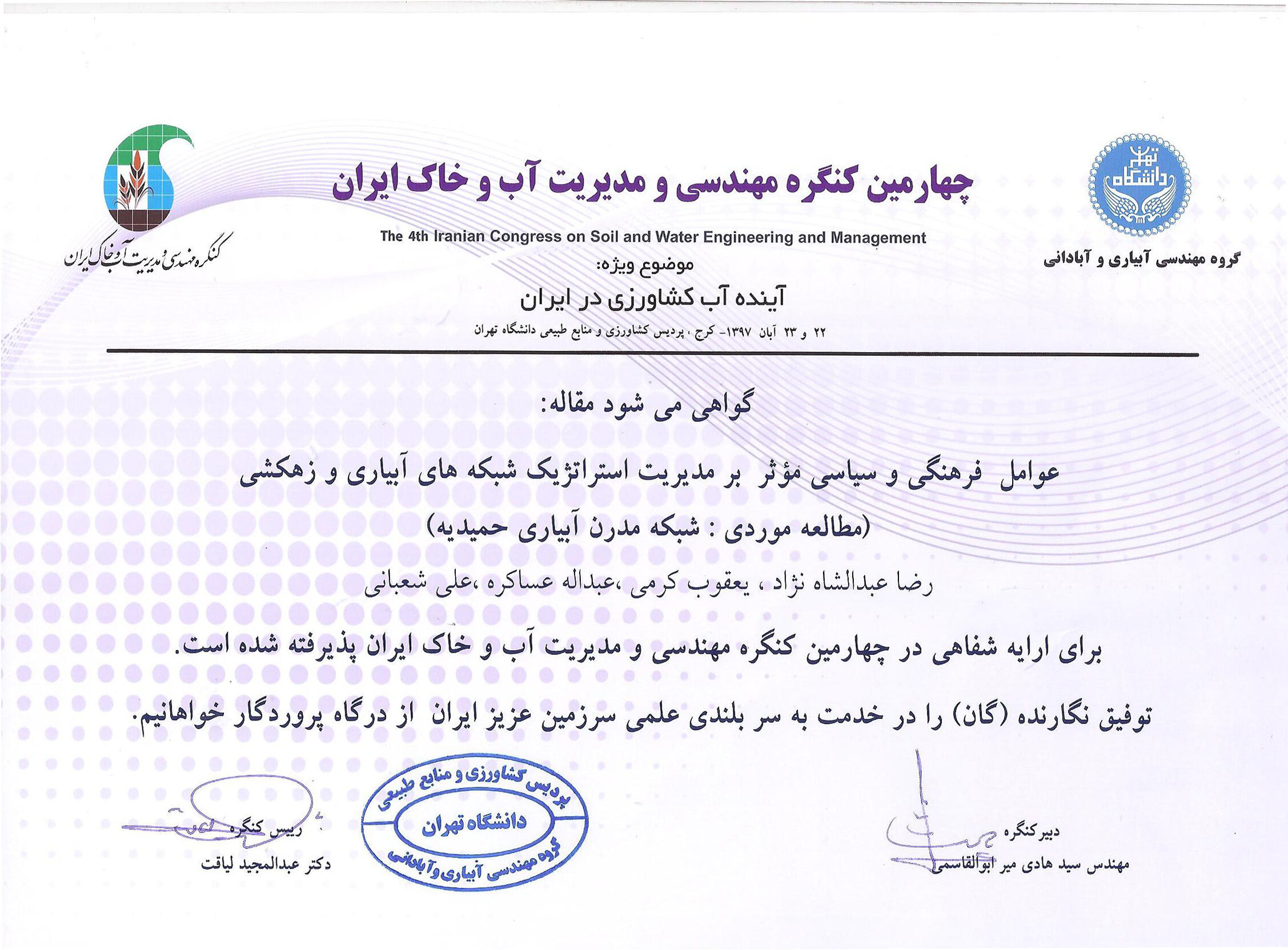  پذیرش مقاله همکارانمان در چهارمین کنگره مهندسی و مدیریت آب و خاک ایران