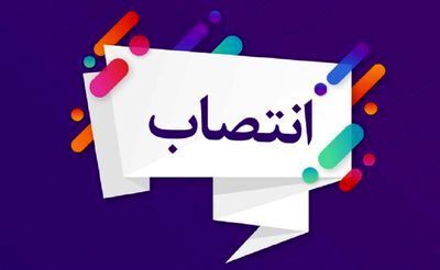 مدیریت برنامه ریزی منابع آب مخازن سدها و رودخانه های استان، منصوب شد 

