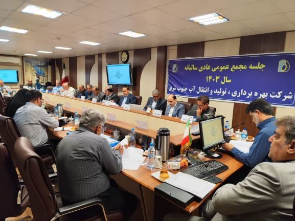 مجمع عمومی سالیانه ۱۴۰۳ شرکت آب جنوب شرق برگزار شد