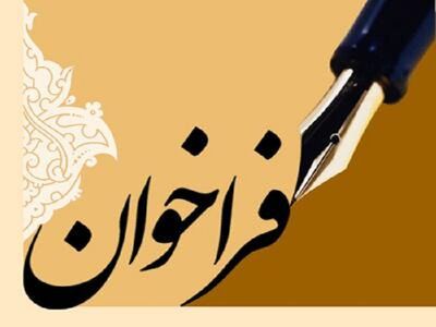 فراخوان

