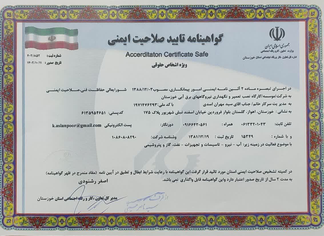 اخذ گواهینامه تایید صلاحیت ایمنی توسط شرکت تعمیرات نیروگاه های برق آبی خوزستان