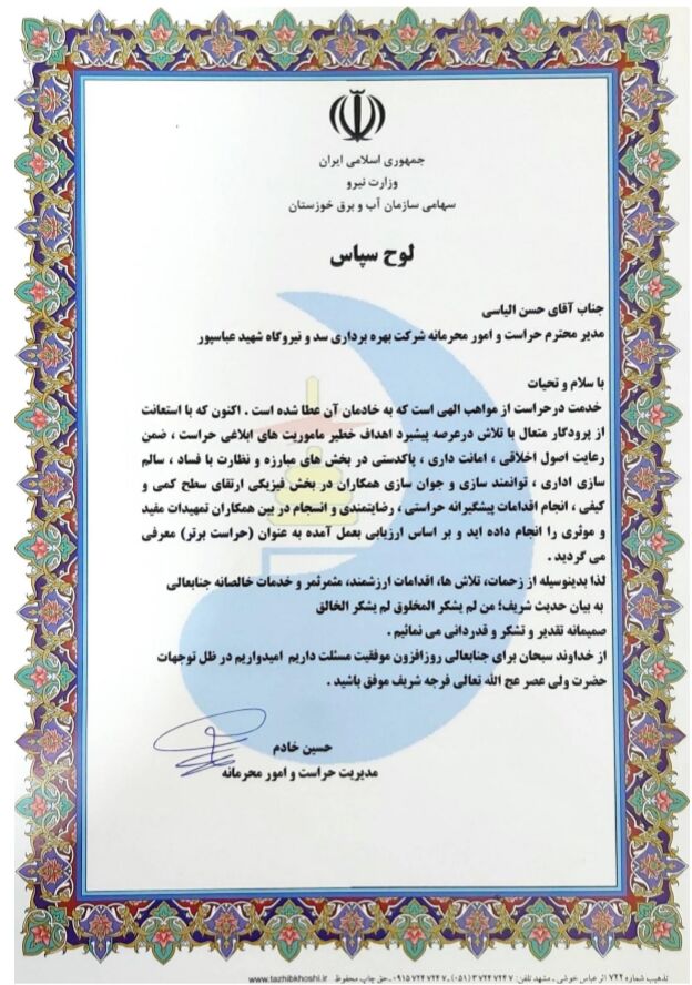 حراست شرکت بهره برداری سد و نیروگاه شهید عباسپور حراست برتر شد