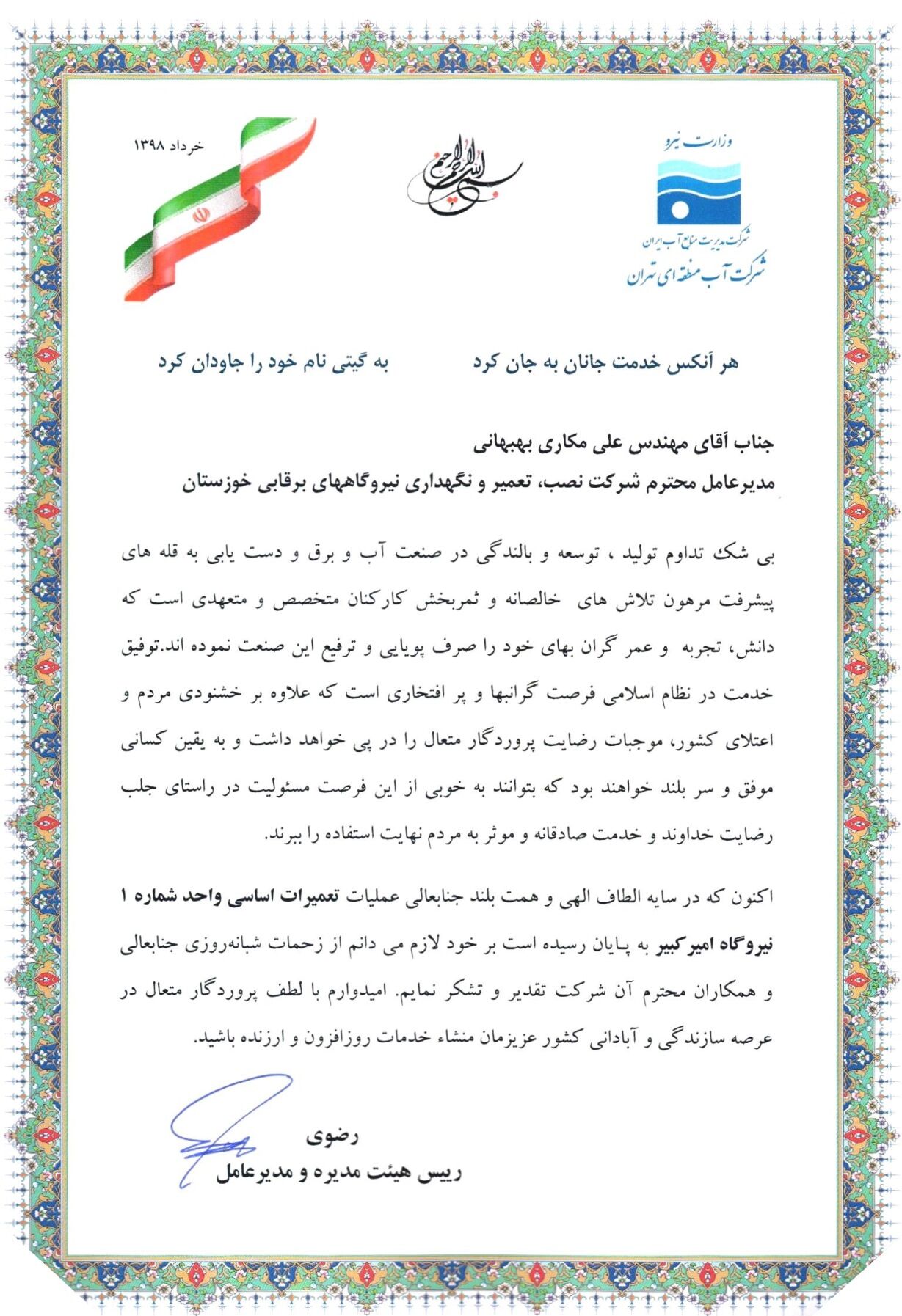  تقدیر شرکت آب منطقه ای تهران از شرکت تعمیرات نیروگاههای برق آبی خوزستان