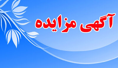 مزایده اموال مازاد سازمان آب و برق خوزستان در سد و نیروگاه دز